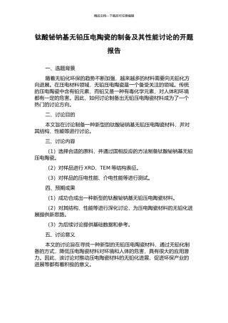 钛酸铋钠基无铅压电陶瓷的制备及其性能研究的开题报告