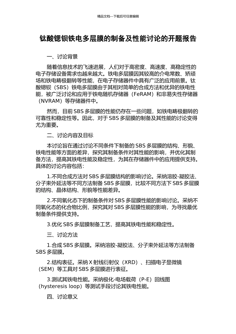 钛酸锶钡铁电多层膜的制备及性能研究的开题报告_第1页