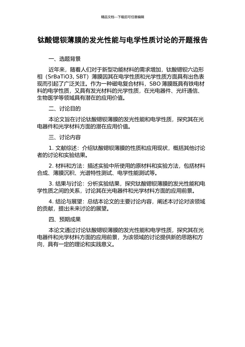 钛酸锶钡薄膜的发光性能与电学性质研究的开题报告_第1页