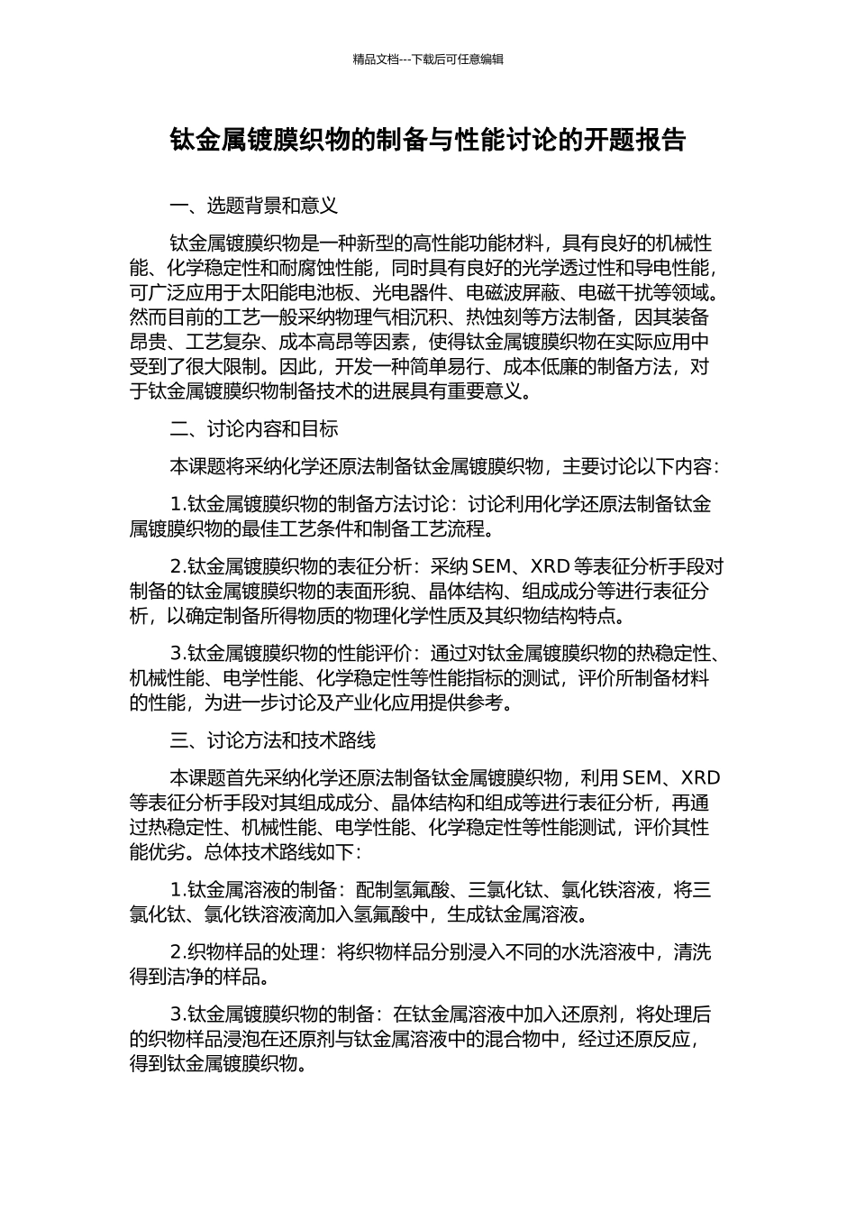钛金属镀膜织物的制备与性能研究的开题报告_第1页