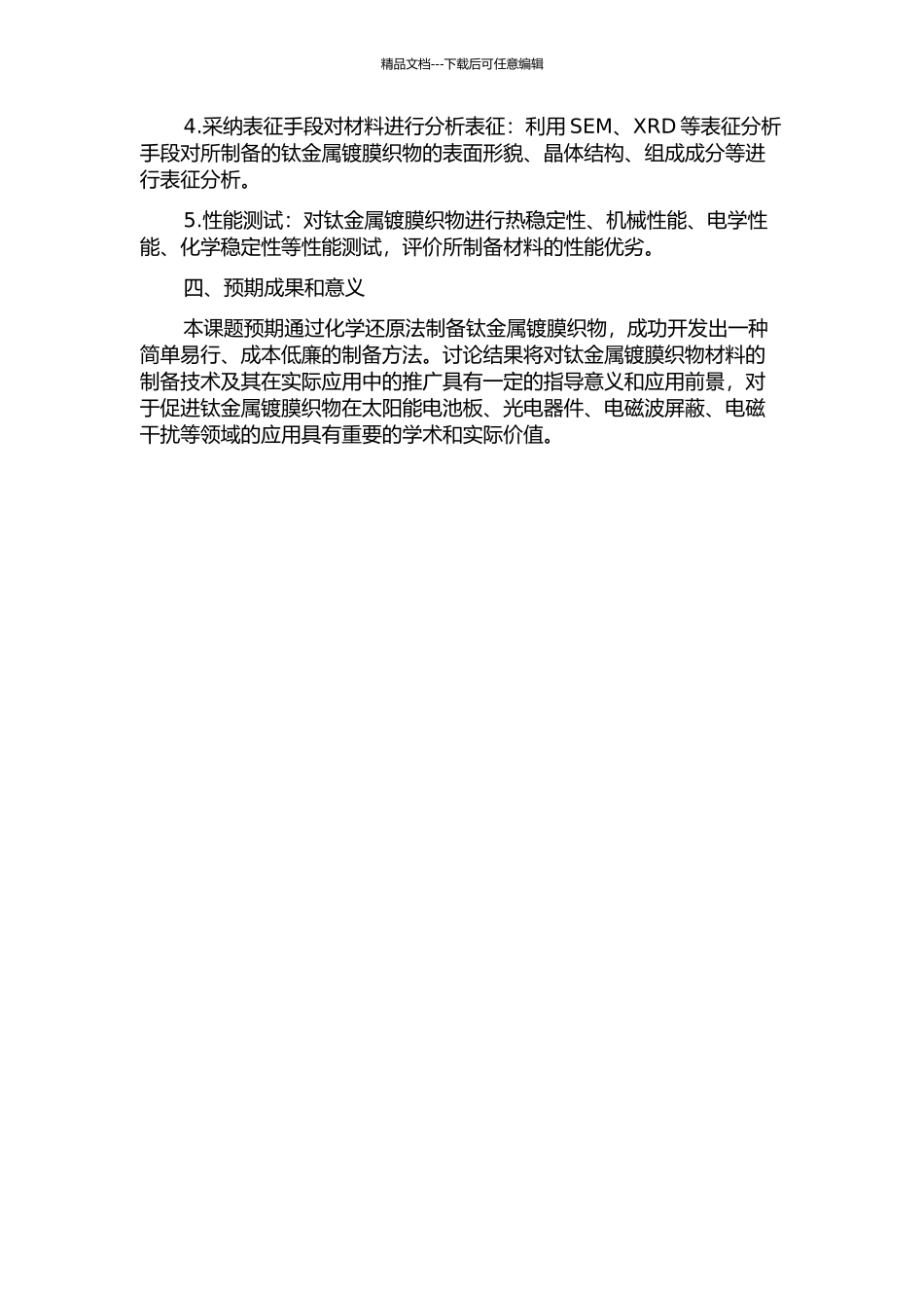 钛金属镀膜织物的制备与性能研究的开题报告_第2页