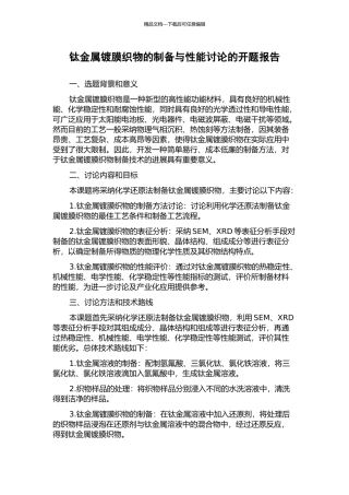 钛金属镀膜织物的制备与性能研究的开题报告