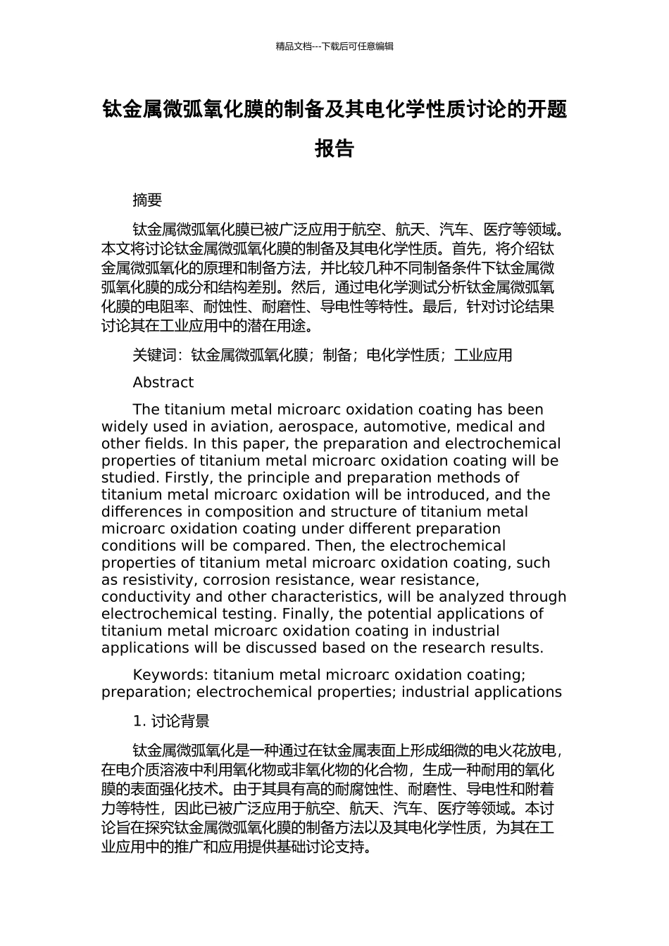 钛金属微弧氧化膜的制备及其电化学性质研究的开题报告_第1页