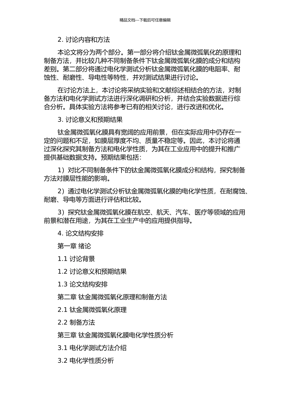 钛金属微弧氧化膜的制备及其电化学性质研究的开题报告_第2页