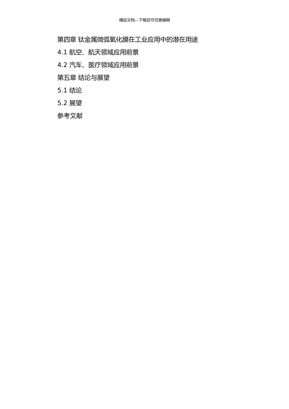 钛金属微弧氧化膜的制备及其电化学性质研究的开题报告_第3页