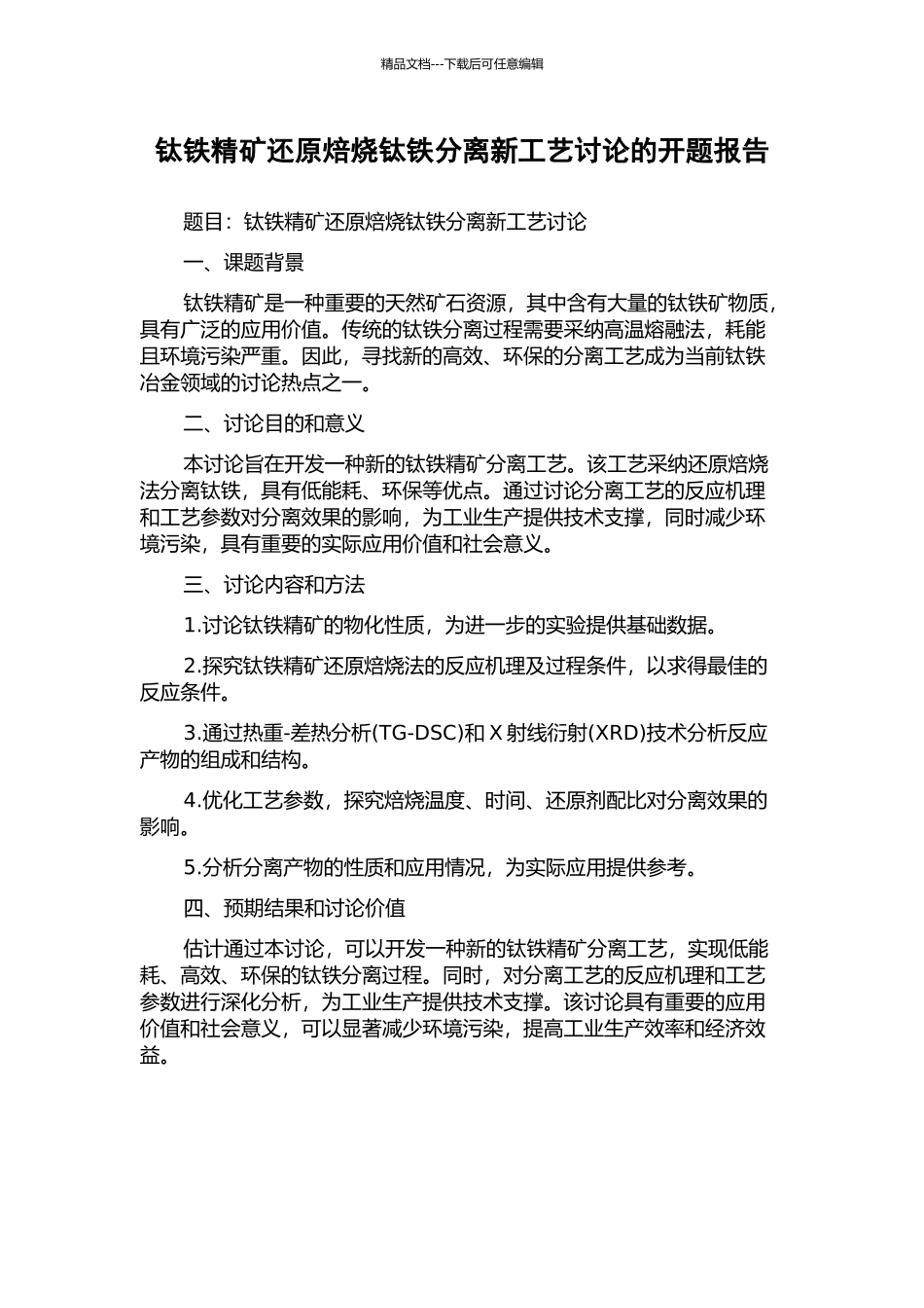 钛铁精矿还原焙烧钛铁分离新工艺研究的开题报告_第1页