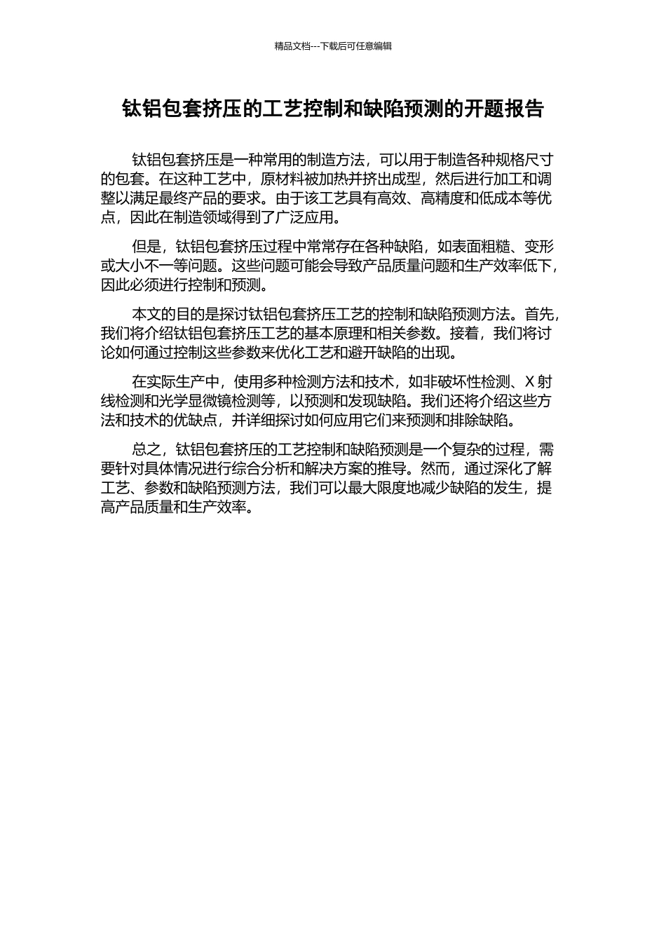 钛铝包套挤压的工艺控制和缺陷预测的开题报告_第1页