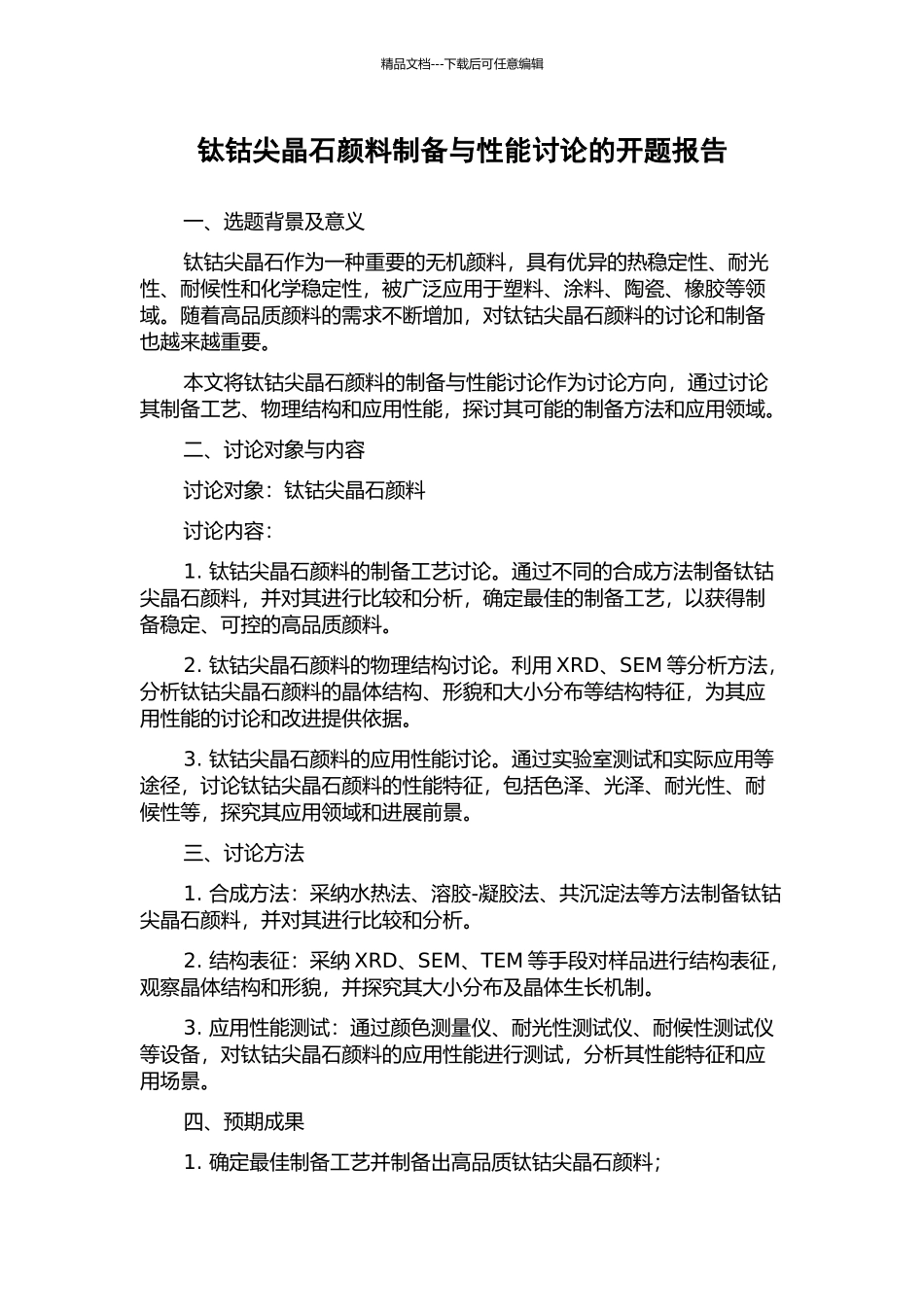 钛钴尖晶石颜料制备与性能研究的开题报告_第1页