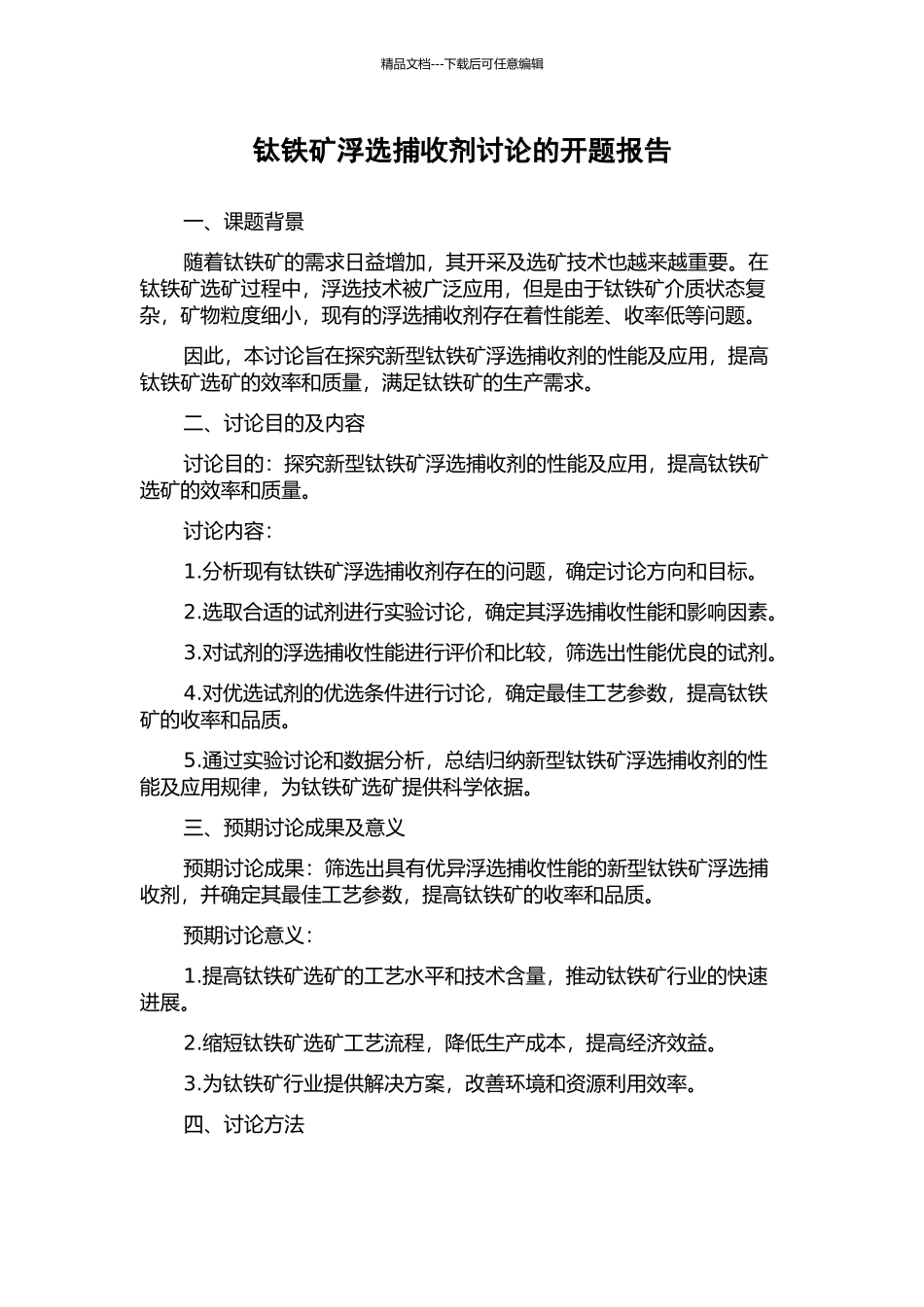 钛铁矿浮选捕收剂研究的开题报告_第1页