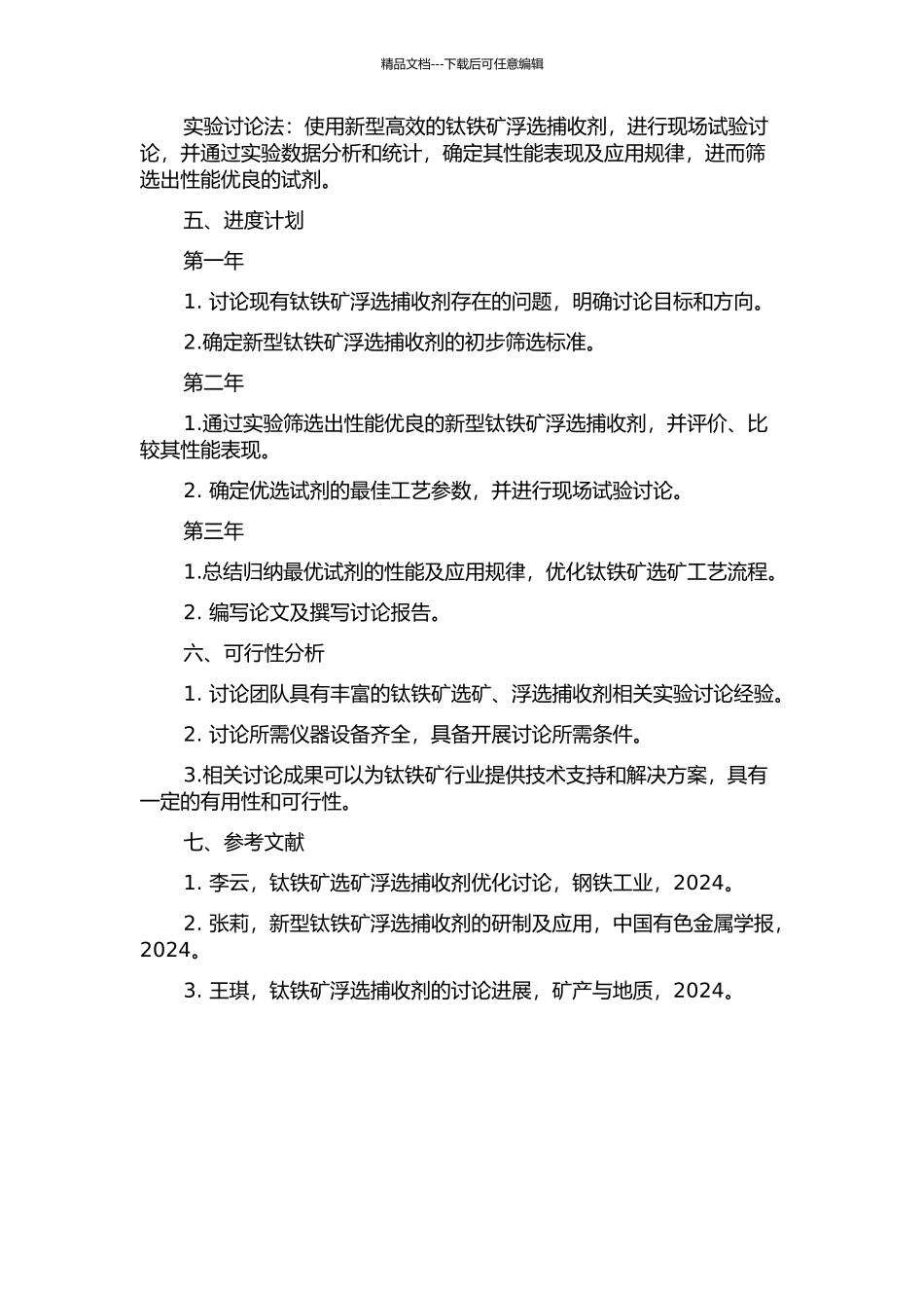 钛铁矿浮选捕收剂研究的开题报告_第2页