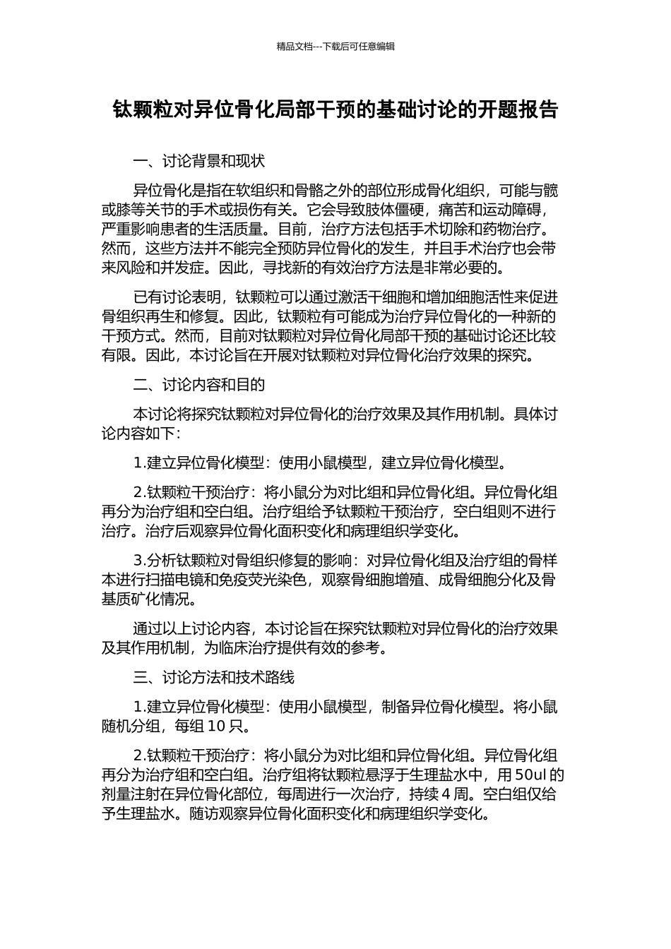 钛颗粒对异位骨化局部干预的基础研究的开题报告_第1页