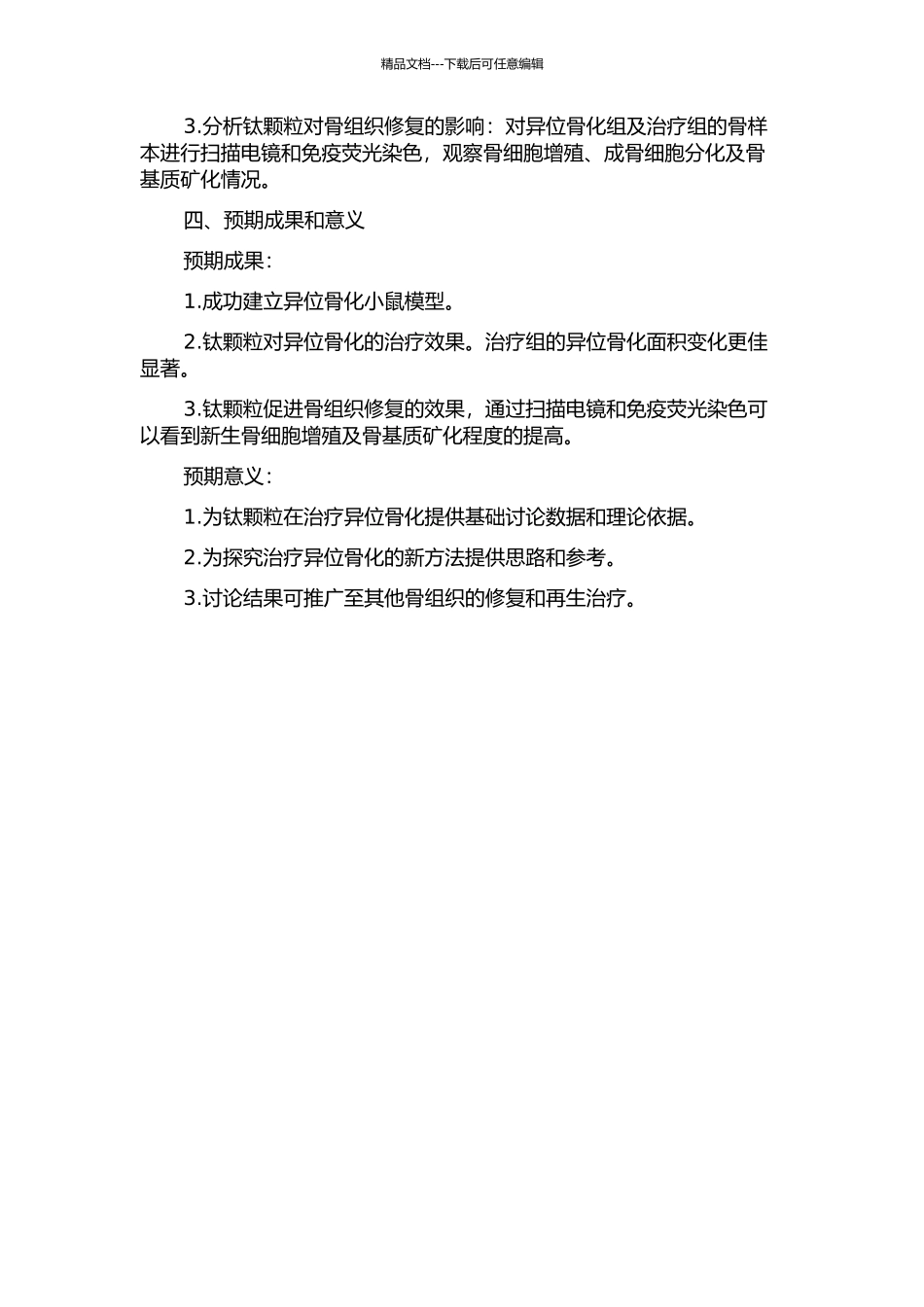 钛颗粒对异位骨化局部干预的基础研究的开题报告_第2页