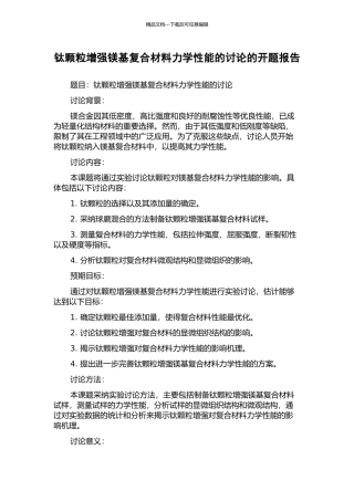 钛颗粒增强镁基复合材料力学性能的研究的开题报告