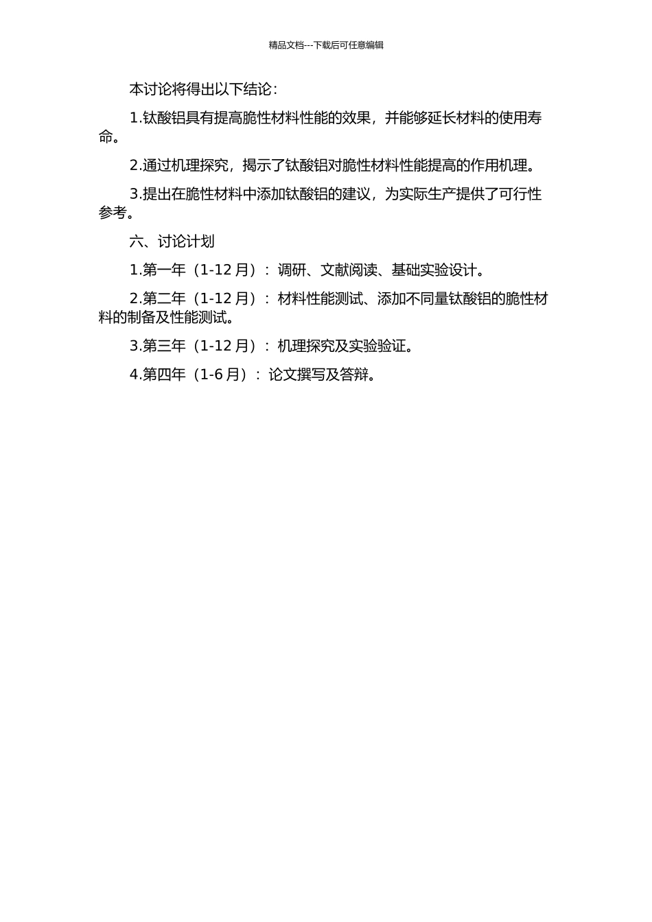 钛酸铝对脆性材料性能影响的研究的开题报告_第2页