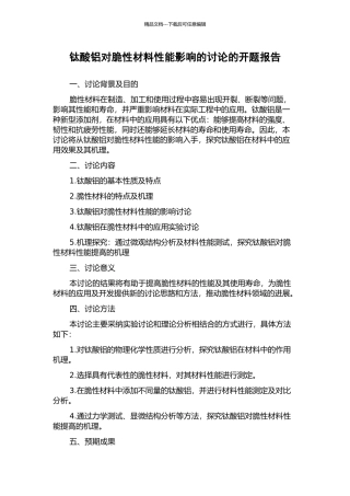 钛酸铝对脆性材料性能影响的研究的开题报告