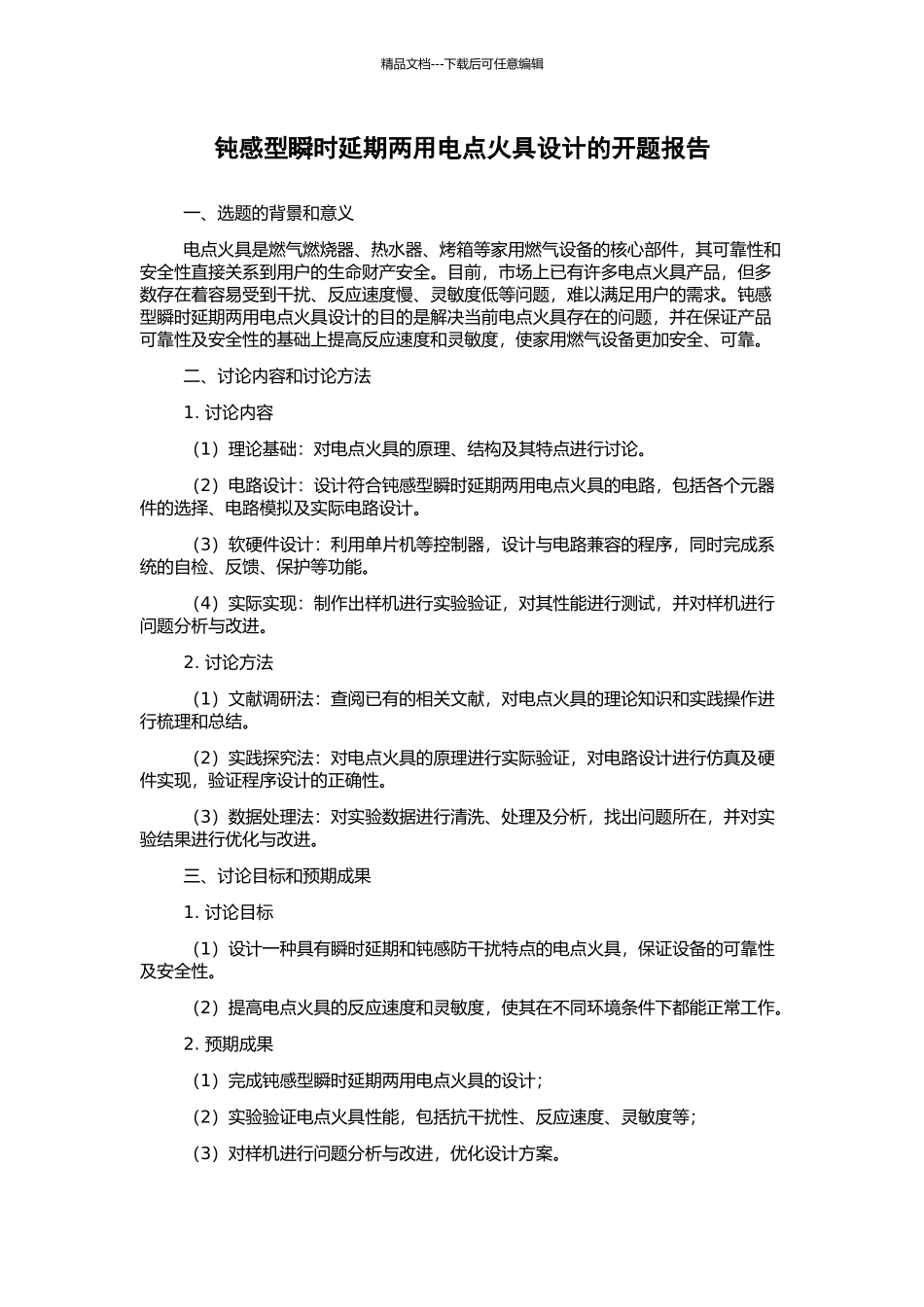 钝感型瞬时延期两用电点火具设计的开题报告_第1页