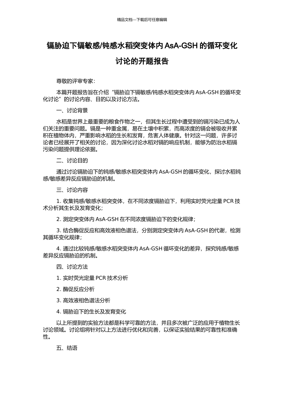 钝感水稻突变体内AsA-GSH的循环变化研究的开题报告_第1页