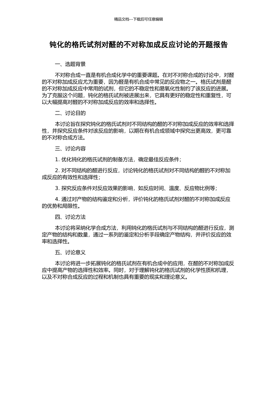 钝化的格氏试剂对醛的不对称加成反应研究的开题报告_第1页