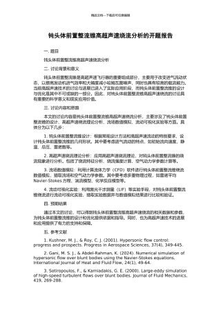 钝头体前置整流锥高超声速绕流分析的开题报告