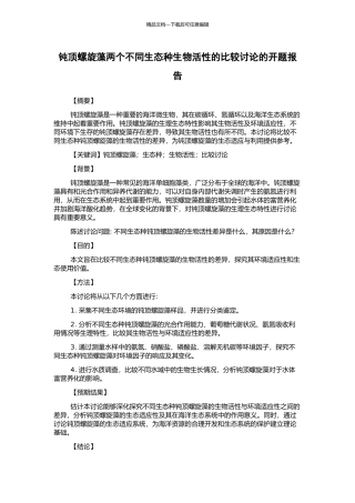 钝顶螺旋藻两个不同生态种生物活性的比较研究的开题报告