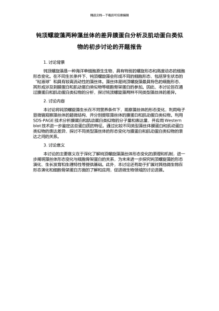 钝顶螺旋藻两种藻丝体的差异膜蛋白分析及肌动蛋白类似物的初步研究的开题报告