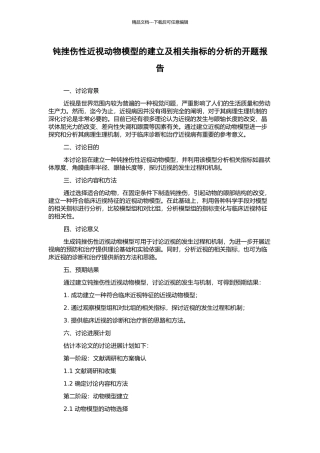 钝挫伤性近视动物模型的建立及相关指标的分析的开题报告
