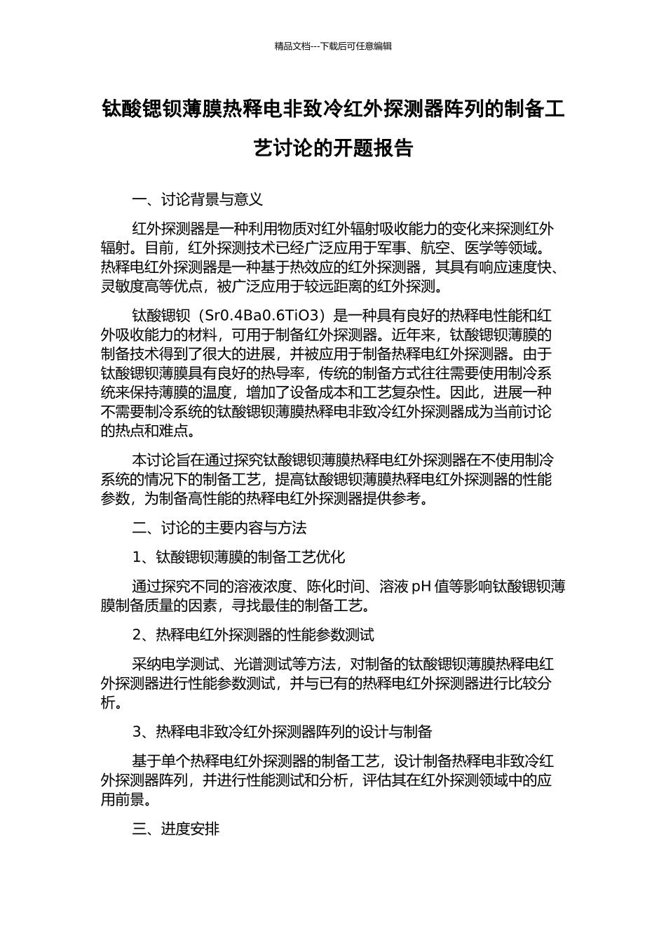 钛酸锶钡薄膜热释电非致冷红外探测器阵列的制备工艺研究的开题报告_第1页