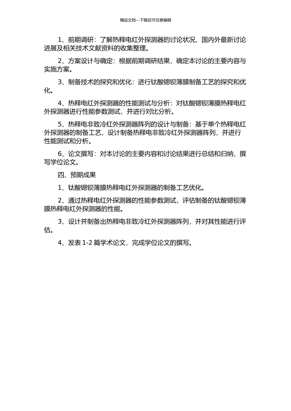 钛酸锶钡薄膜热释电非致冷红外探测器阵列的制备工艺研究的开题报告_第2页