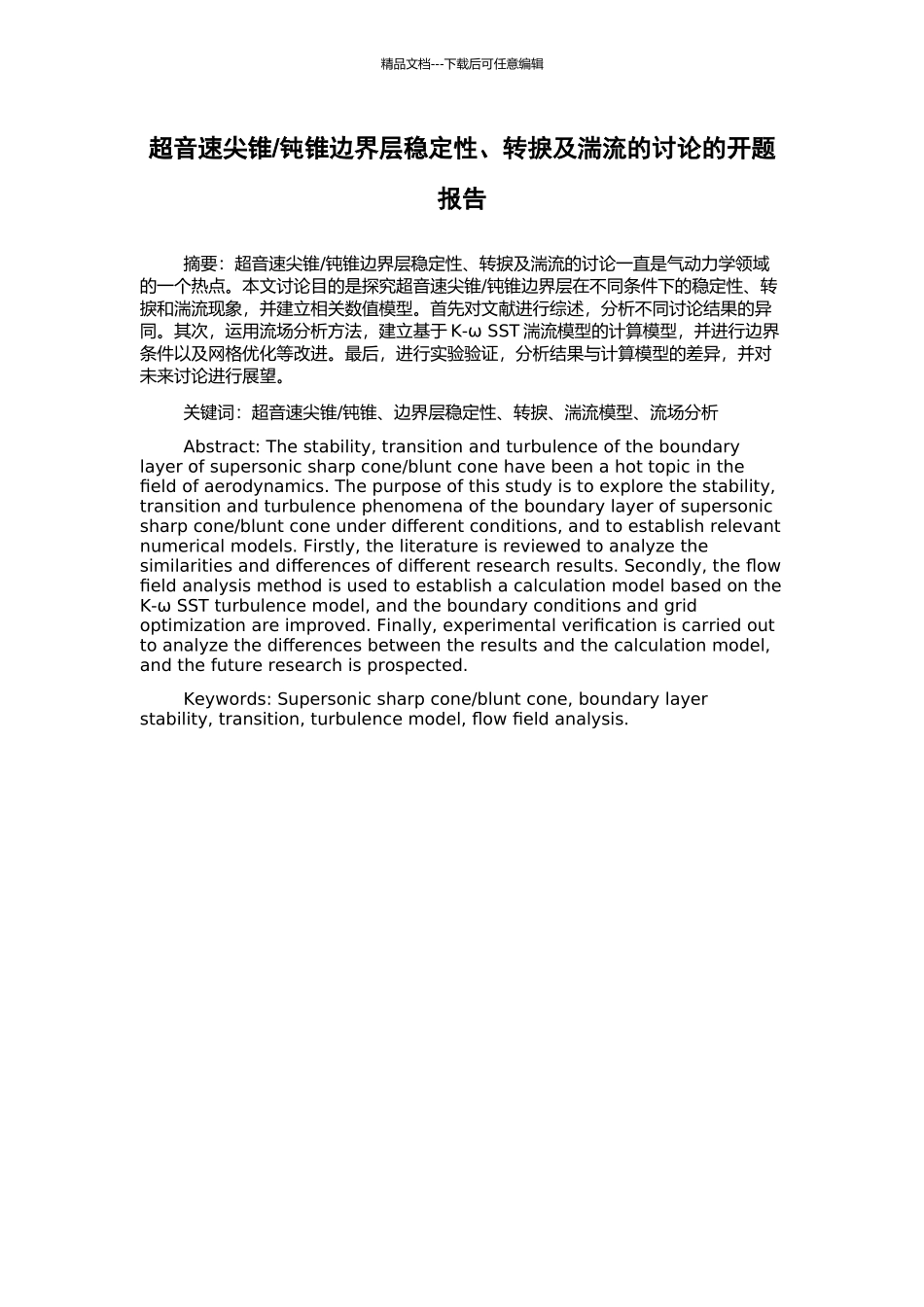 钝锥边界层稳定性、转捩及湍流的研究的开题报告_第1页