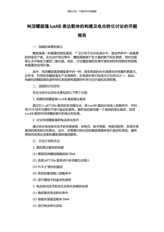 钝顶螺旋藻luxAB表达载体的构建及电击转化研究的开题报告