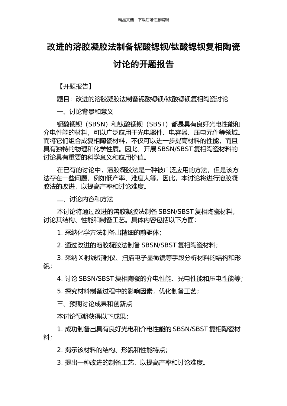 钛酸锶钡复相陶瓷研究的开题报告_第1页