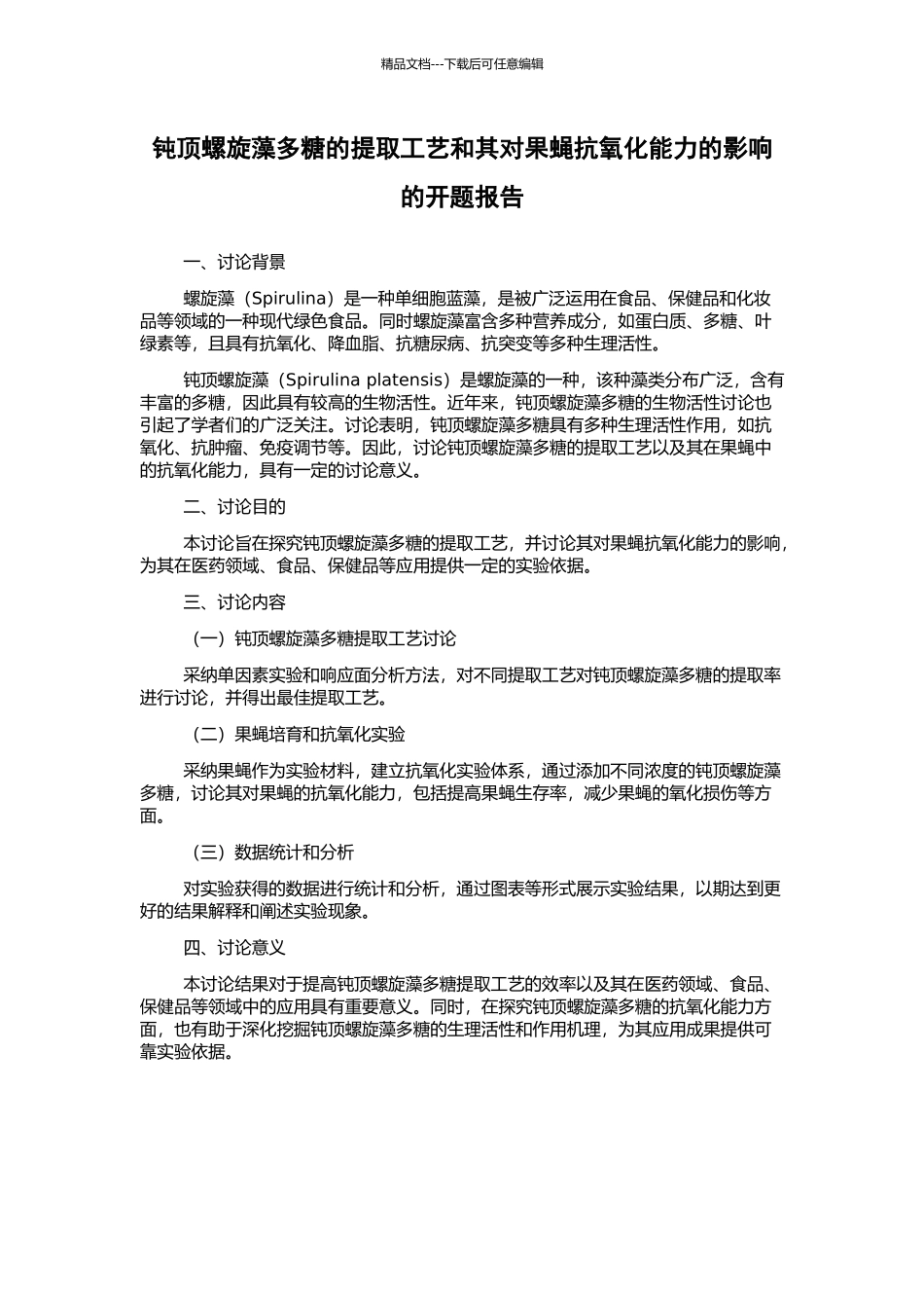 钝顶螺旋藻多糖的提取工艺和其对果蝇抗氧化能力的影响的开题报告_第1页