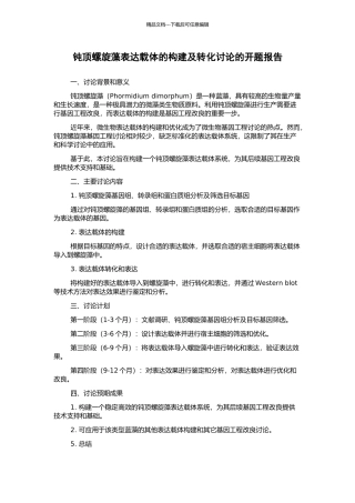 钝顶螺旋藻表达载体的构建及转化研究的开题报告