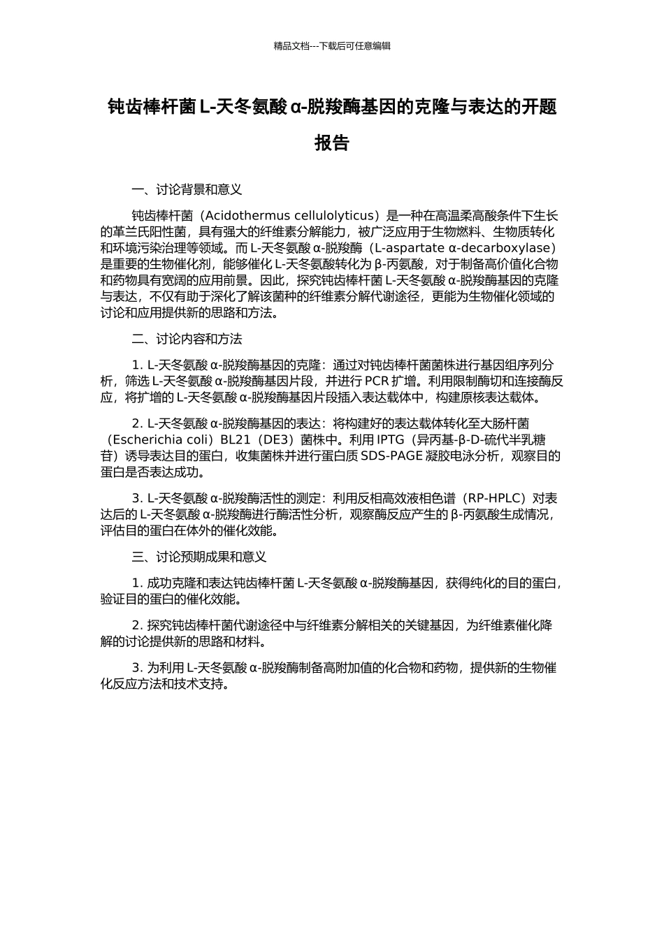 钝齿棒杆菌L-天冬氨酸α-脱羧酶基因的克隆与表达的开题报告_第1页