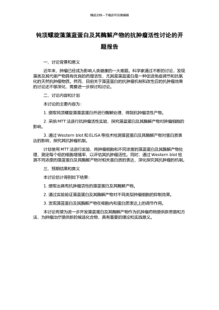 钝顶螺旋藻藻蓝蛋白及其酶解产物的抗肿瘤活性研究的开题报告