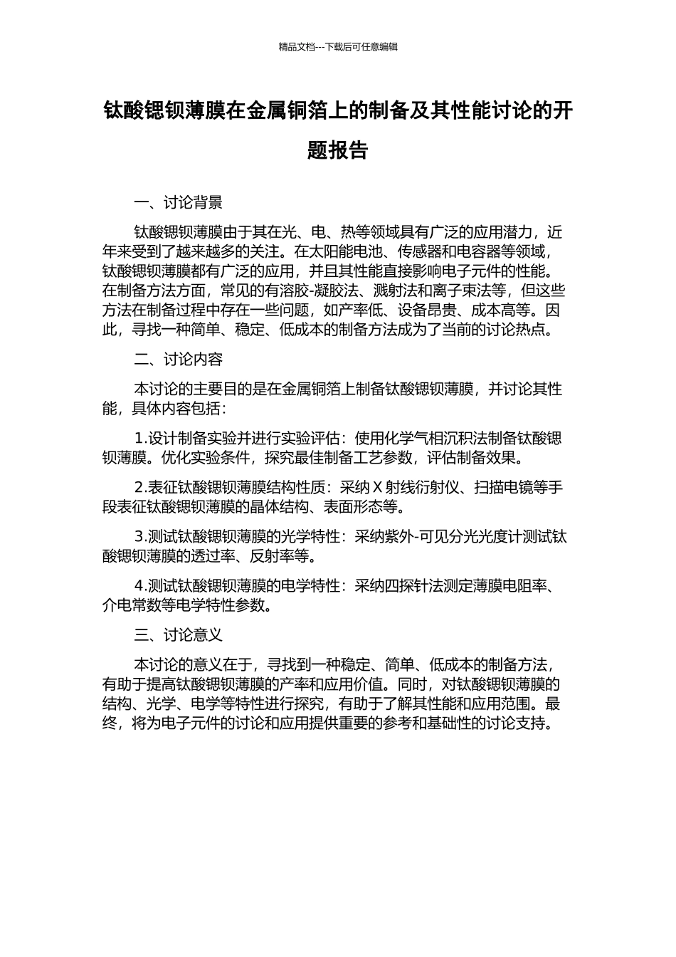 钛酸锶钡薄膜在金属铜箔上的制备及其性能研究的开题报告_第1页