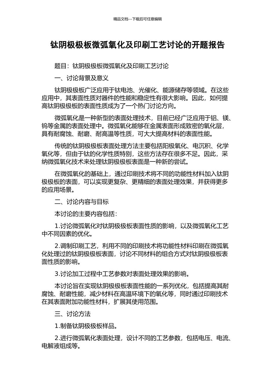 钛阴极极板微弧氧化及印刷工艺研究的开题报告_第1页