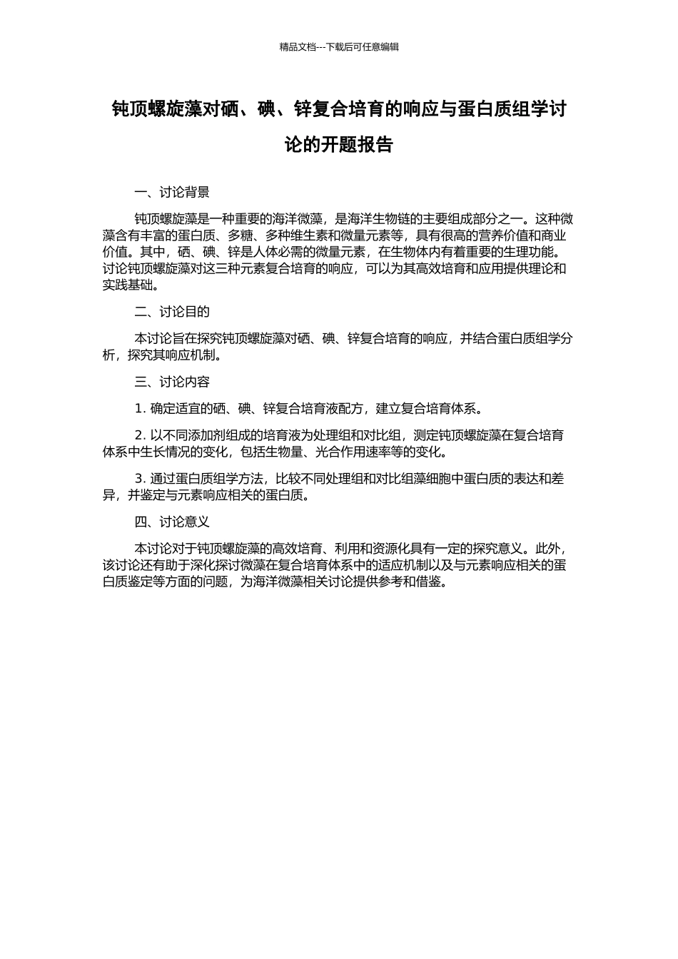 钝顶螺旋藻对硒、碘、锌复合培养的响应与蛋白质组学研究的开题报告_第1页
