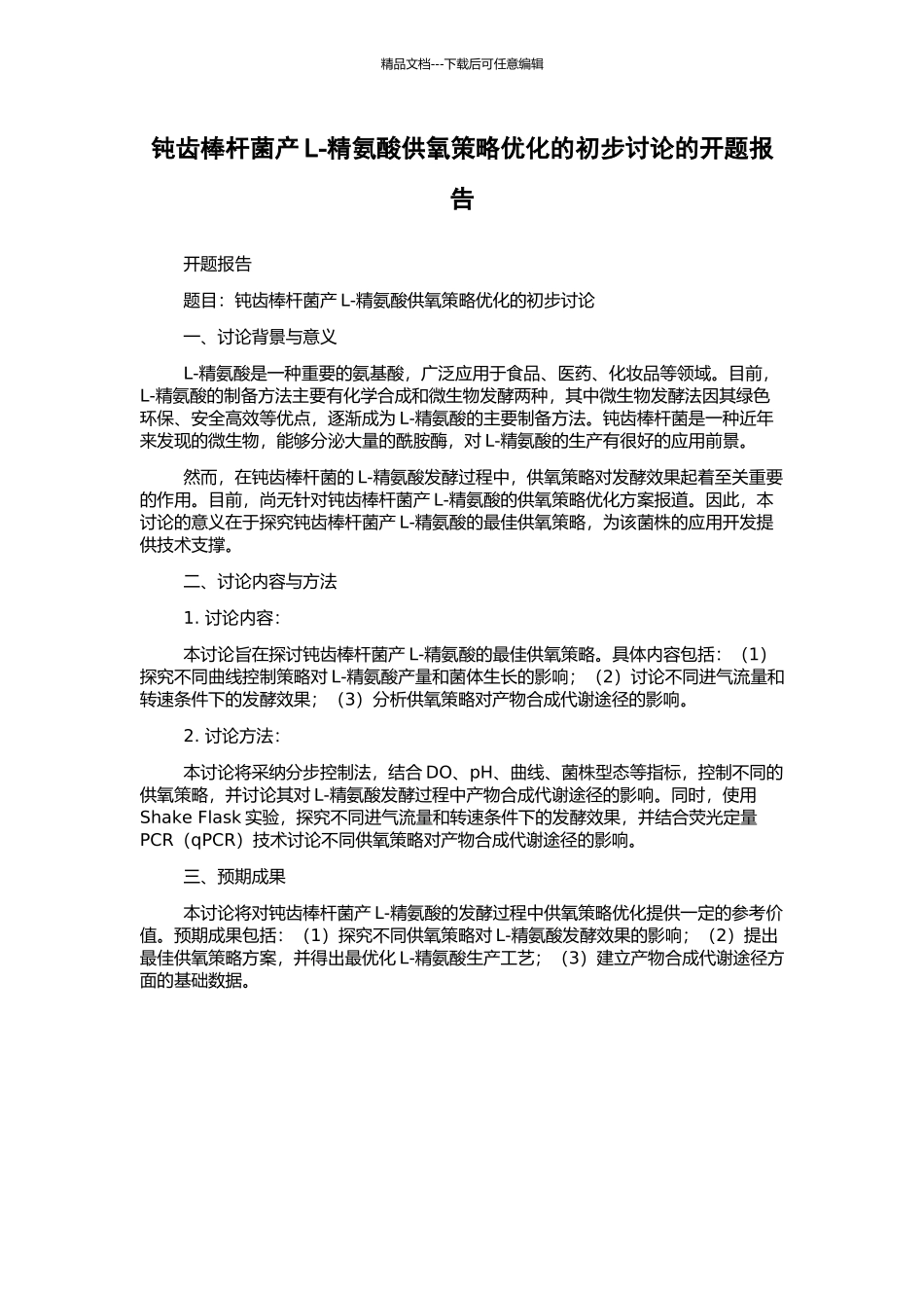 钝齿棒杆菌产L-精氨酸供氧策略优化的初步研究的开题报告_第1页