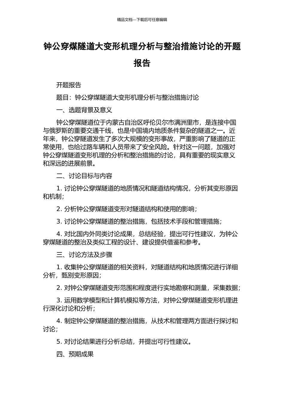 钟公穿煤隧道大变形机理分析与整治措施研究的开题报告_第1页