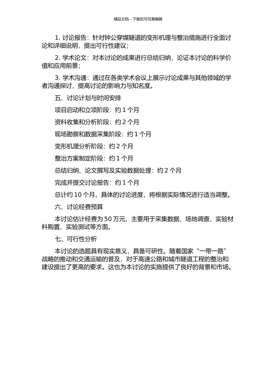 钟公穿煤隧道大变形机理分析与整治措施研究的开题报告_第2页