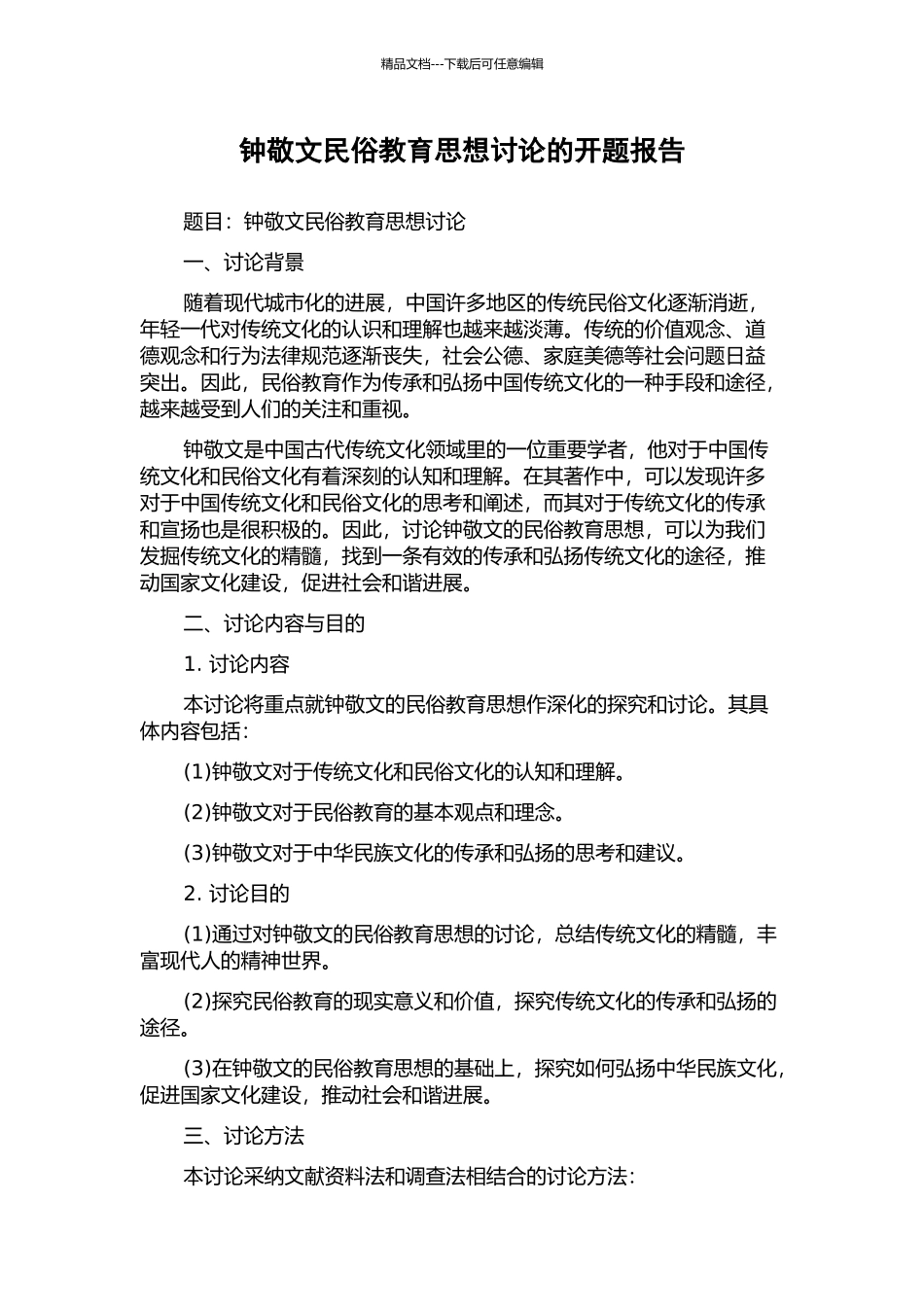 钟敬文民俗教育思想研究的开题报告_第1页