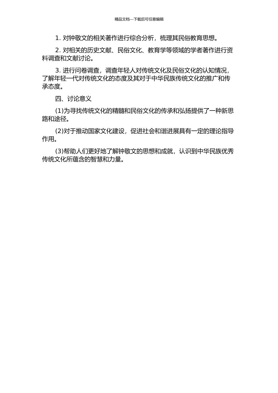 钟敬文民俗教育思想研究的开题报告_第2页