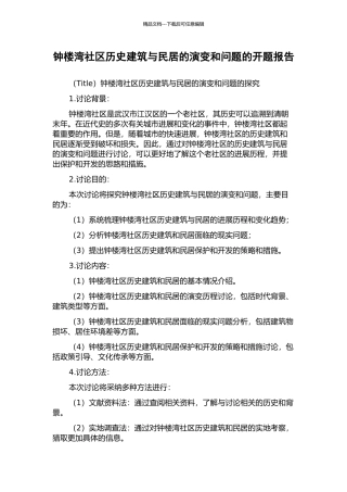 钟楼湾社区历史建筑与民居的演变和问题的开题报告