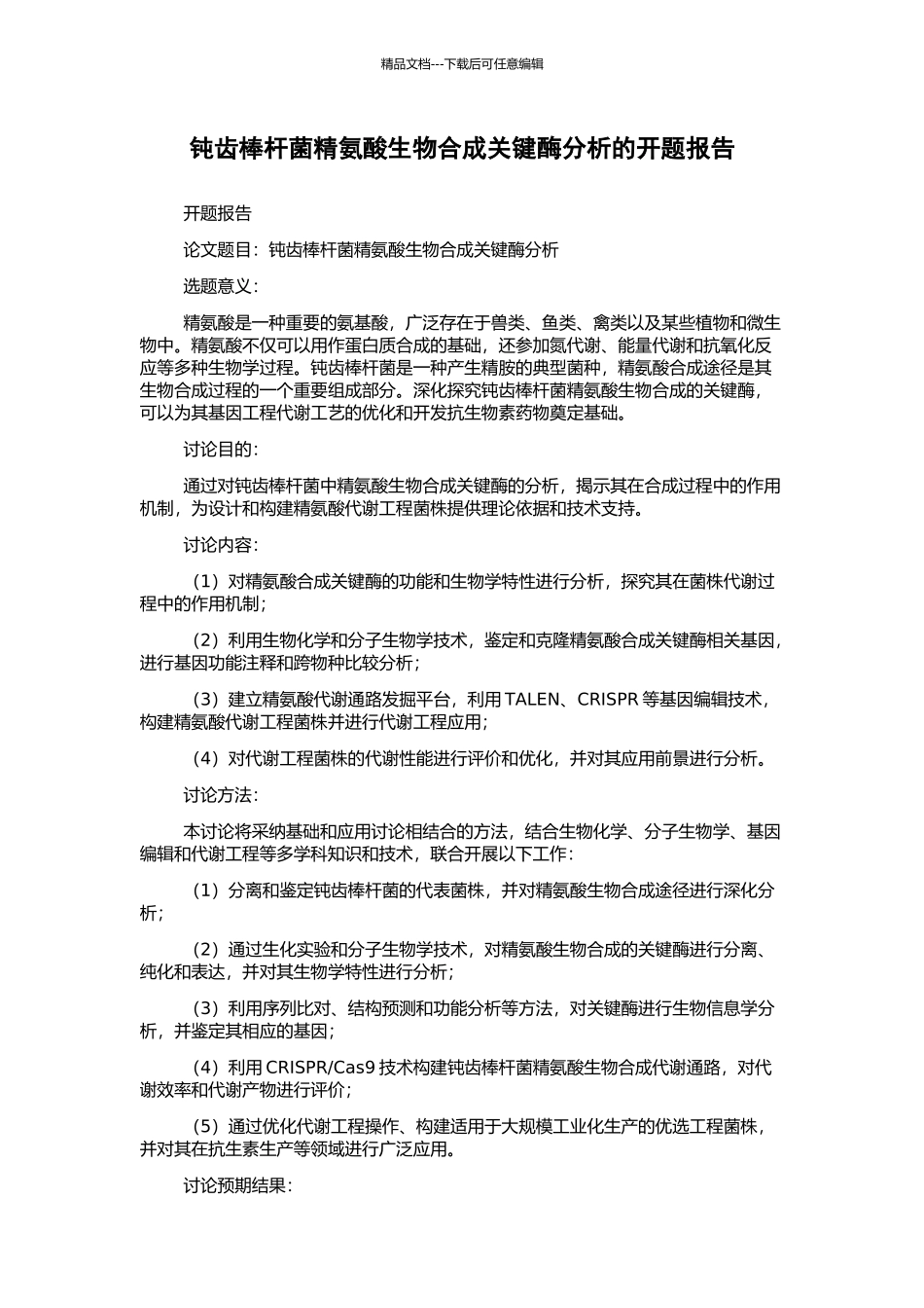 钝齿棒杆菌精氨酸生物合成关键酶分析的开题报告_第1页