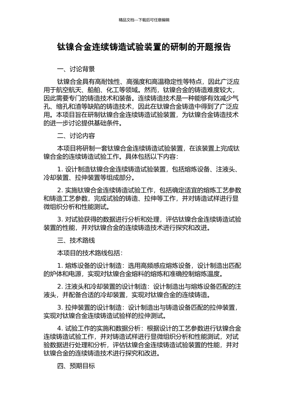 钛镍合金连续铸造试验装置的研制的开题报告_第1页
