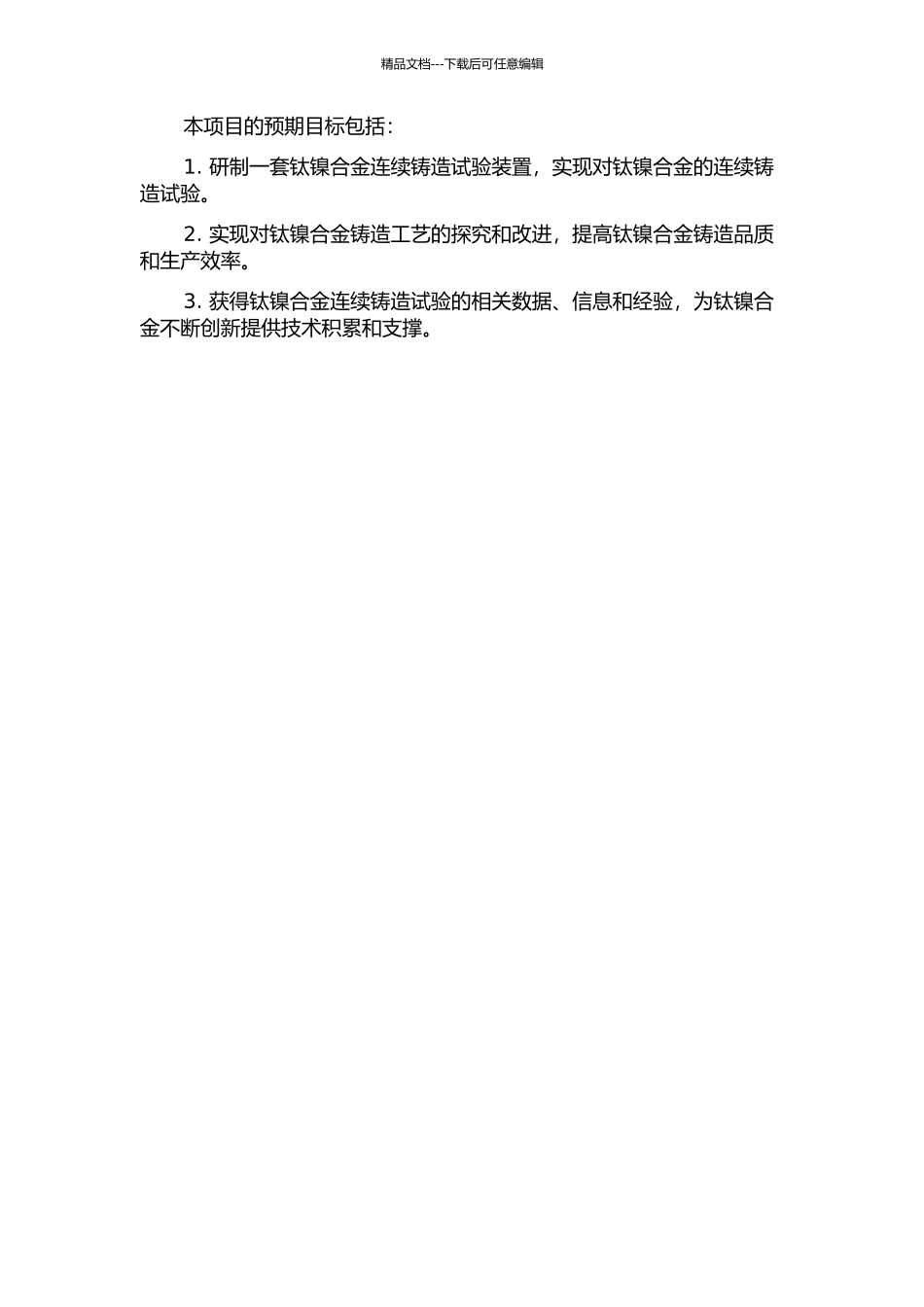 钛镍合金连续铸造试验装置的研制的开题报告_第2页