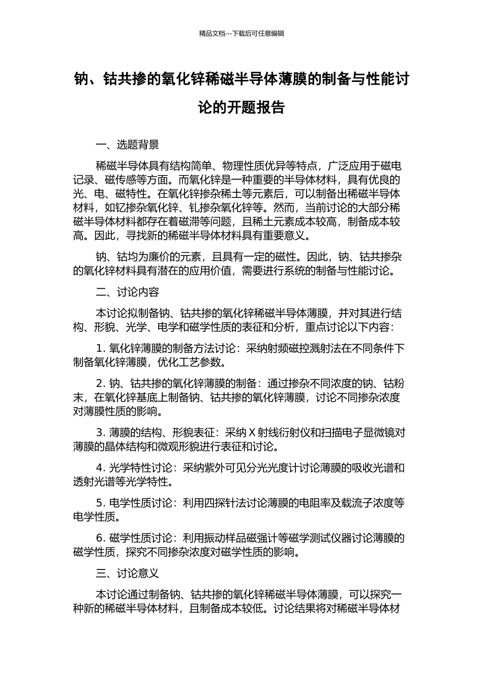 钠、钴共掺的氧化锌稀磁半导体薄膜的制备与性能研究的开题报告_第1页