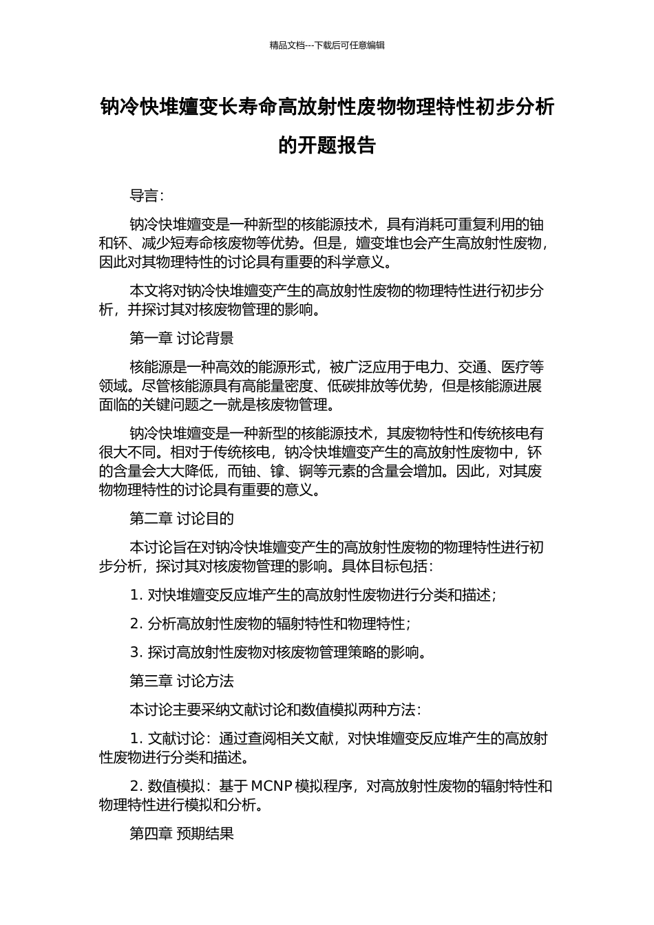 钠冷快堆嬗变长寿命高放射性废物物理特性初步分析的开题报告_第1页