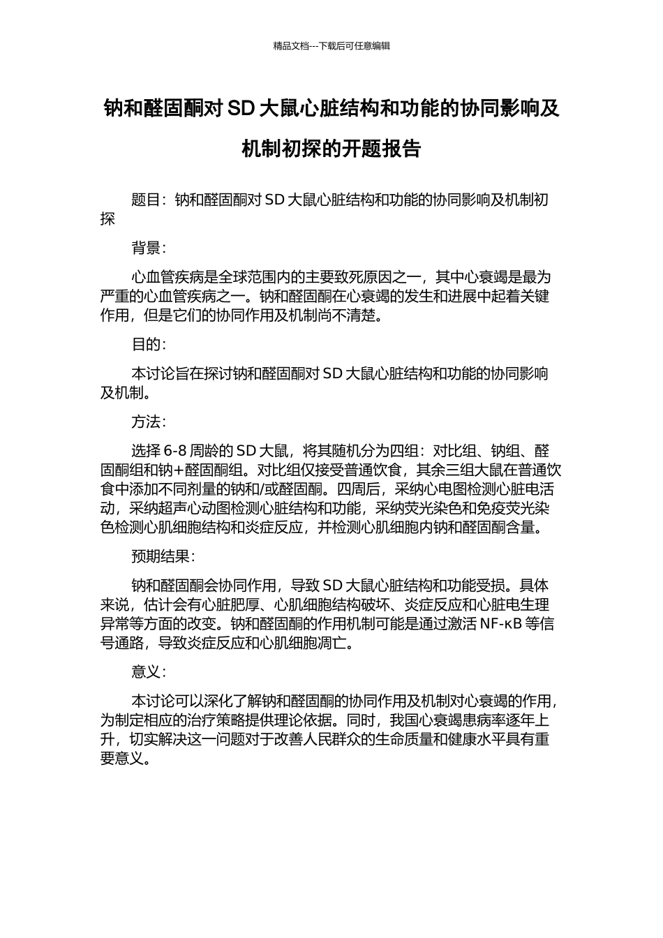 钠和醛固酮对SD大鼠心脏结构和功能的协同影响及机制初探的开题报告_第1页